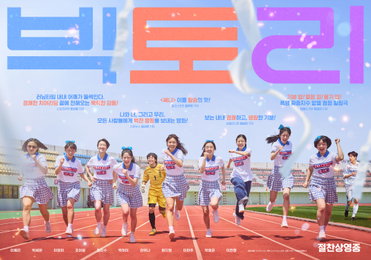 영화 <빅토리>, CGV 골든에그지수 99%! 한국 영화 평점 1위