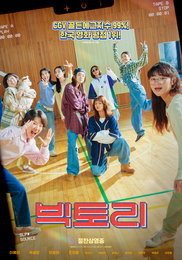 한국 영화 실관람 평점 1위 <빅토리> 스페셜 포스터 공개