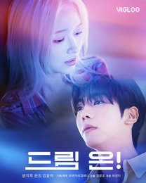 문지후, <드림 온!>에서 천재 아이돌 프로듀서로 변신