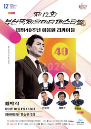 이봉원 데뷔 40주년 리싸이틀 쇼, ‘부코페’ 폐막식 대미 장식 예고