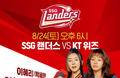 댄스 콤비 이혜리 X 박세완, 인천 SSG 랜더스 응원 요정 출격