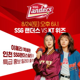 댄스 콤비 이혜리 X 박세완, 인천 SSG 랜더스 응원 요정 출격