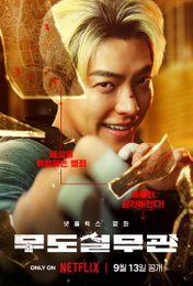 김우빈 컴백작 <무도실무관> 변화를 담은 비포 & 애프터 스틸 공개