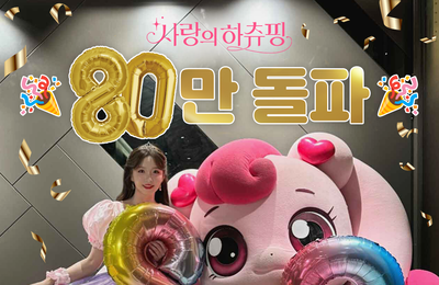 <사랑의 하츄핑> 80만 관객 돌파, 대한민국 애니메이션 흥행 TOP6 진입 예고