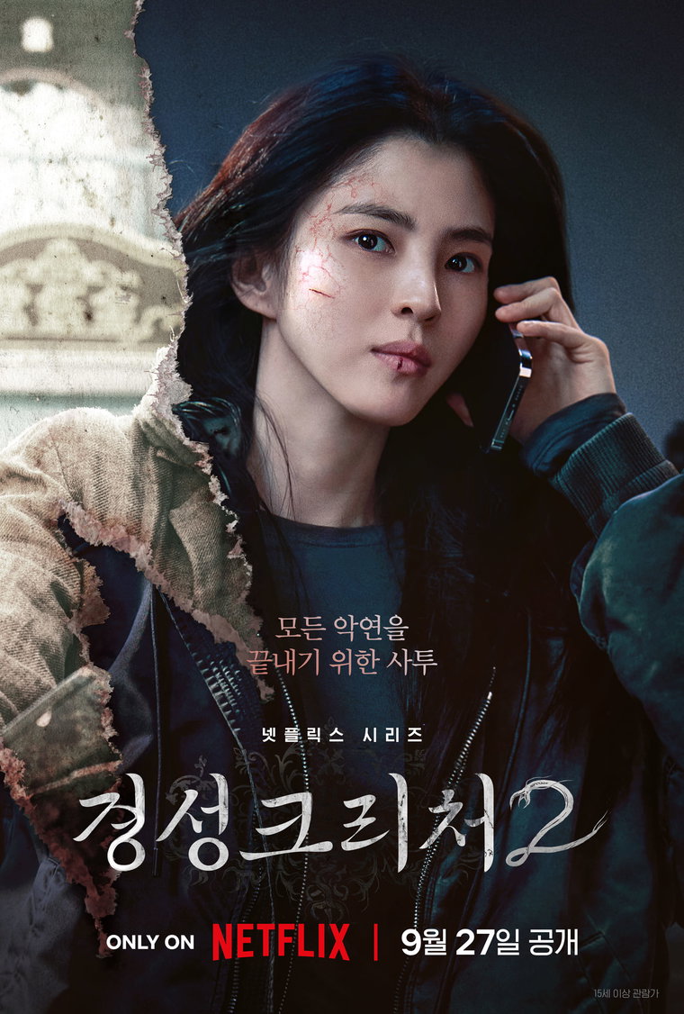 경성크리처2,