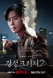<경성크리처> 시즌2 9월 27일 공개 확정