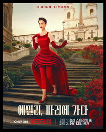 <에밀리, 파리에 가다> 시즌4 파트2, 9월 12일 대공개