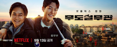 넷플릭스(Netflix) 영화 <무도실무관> 김우빈 X 김성균 콤비 포스터 & 메인 예고편 공개