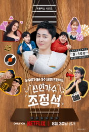 ‘온 우주가 돕는’ 신인가수 조정석 데뷔 D-DAY, ‘재미의 정석’ 관전포인트 4