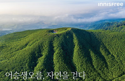 이니스프리 모음재단 ‘어승생오름, 자연을 걷다’展 개최