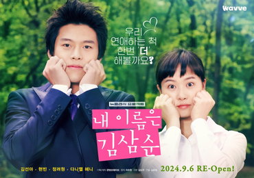 로코 레전드 '[감독판] 내 이름은 김삼순 2024 (4K)' 관전 포인트4