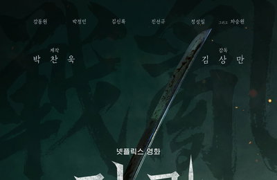 <전,란> 10월 11일 공개 확정 및 런칭 포스터 공개