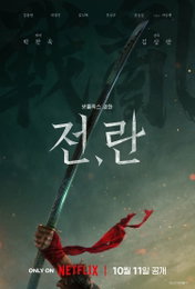 <전,란> 10월 11일 공개 확정 및 런칭 포스터 공개