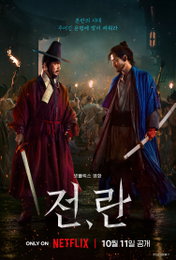 넷플릭스 영화 <전,란> 티저 포스터 & 예고편 공개