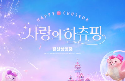 <사랑의 하츄핑> 100만 카운트다운! 추석 포스터 전격 공개