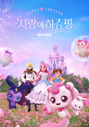 <사랑의 하츄핑> 100만 카운트다운! 추석 포스터 전격 공개