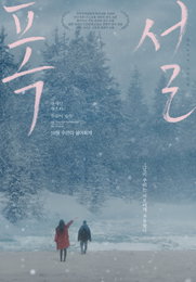 <폭설> 불안과 혼란이 가득했던 그 시절의 우리, 한해인 빛나는 연기력 관심
