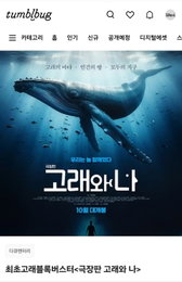 <극장판 고래와 나> 본격 고래 블록버스터 다큐 오늘 텀블벅 오픈