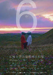 “춤추는 영화제” 제6회 노박스댄스필름페스티벌(NBFF) 개최