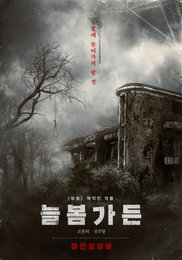 영화 <늘봄가든> CGV 늦여름 공포특가 상영 확정