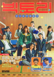 영화 <빅토리> 극장 동시 IPTV & VOD 서비스 오픈