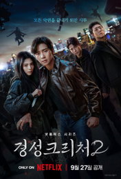 <경성크리처> 시즌2, 2024년 서울, 깊어진 서사와 강력해진 액션, 서스펜스 예고