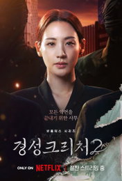 <경성크리처> 시즌2 ‘마에다’ 스페셜 포스터 & 스틸 공개