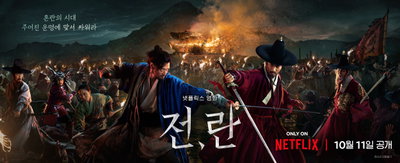 웰메이드 사극 대작 넷플릭스 영화 <전,란> 드디어 오늘 공개