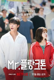 넷플릭스 시리즈 <Mr. 플랑크톤> 11월 8일 공개 확정