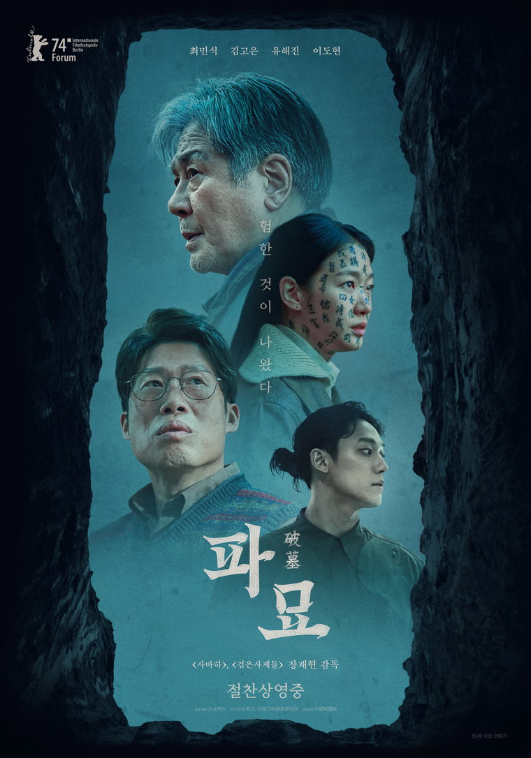 파묘,