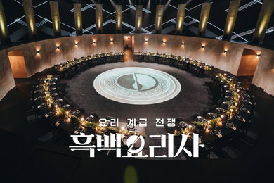 <흑백요리사: 요리 계급 전쟁> 전 세계 뜨거운 신드롬 속 시즌2 제작 확정