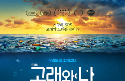 ‘극장판 고래와 나’ SOS 포스터 & 메인 예고편 공개
