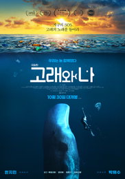‘극장판 고래와 나’ SOS 포스터 & 메인 예고편 공개