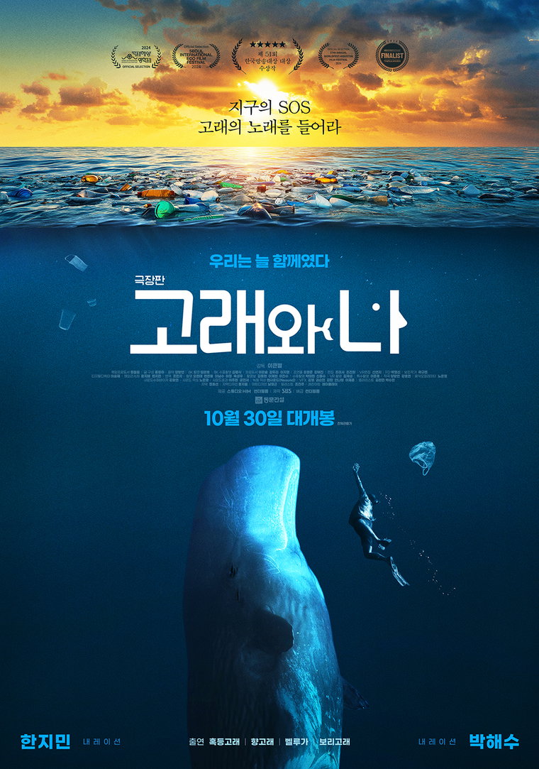 고래와나,