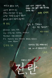 국내 최고의 감독 & 배우들이 전하는 넷플릭스 영화 <전,란>을 꼭 봐야 하는 이유