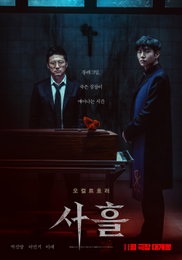 K-오컬트 호러 <사흘>, 해외 언론도 집중 조명