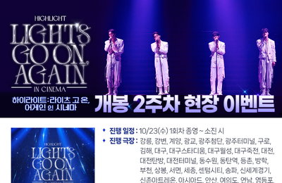 <하이라이트: 라이츠 고 온, 어게인 인 시네마> 개봉 2주차 현장 이벤트 진행 확정