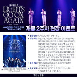<하이라이트: 라이츠 고 온, 어게인 인 시네마> 개봉 2주차 현장 이벤트 진행 확정