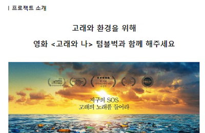 ‘극장판 고래와 나’ 고래와 환경 위한 텀블벅 펀딩 오픈