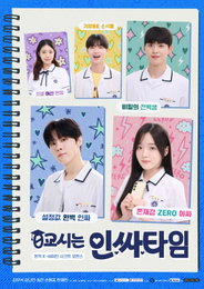 웹드라마 <0교시는 인싸타임> 5人 5色 하이틴 시크릿 로맨스의 본격 포문