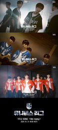 유니버스 리그, 타이틀송 'We ready' 퍼포먼스 비디오 티저 영상 공개
