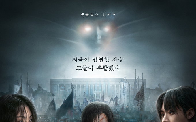 오늘 공개 앞둔 넷플릭스 <지옥> 시즌2 관전 포인트 공개