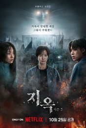 오늘 공개 앞둔 넷플릭스 <지옥> 시즌2 관전 포인트 공개