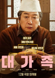 <대가족> 12월 11일 개봉 확정