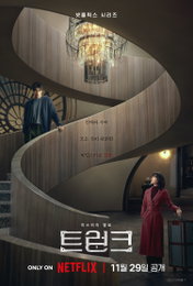 김규태 감독 + 서현진X공유 고품격 미스터리 멜로 <트렁크> 11월 29일 공개 확정