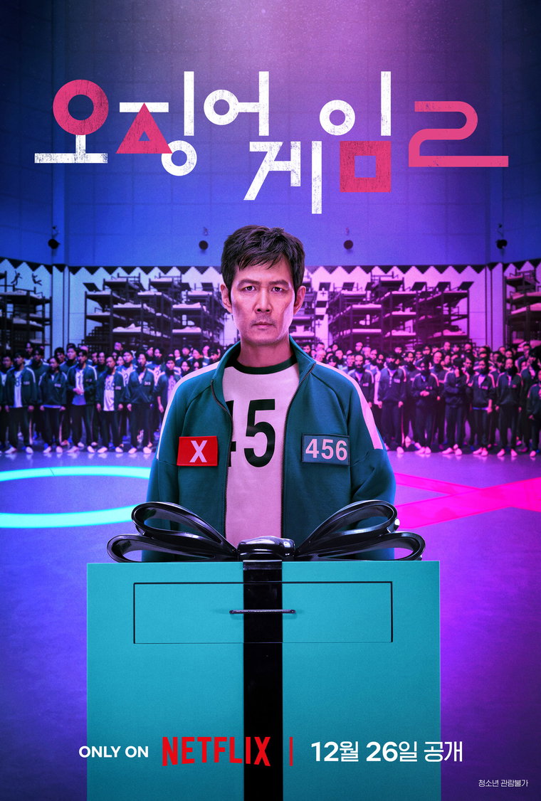 오징어게임,