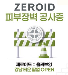 제로이드, 11월 한 달간 '올리브영 강남타운'서 팝업 운영