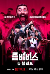 넷플릭스 예능 <좀비버스: 뉴 블러드> 웃음 + 스릴 무한 확장한 최고의 좀비쇼 예고