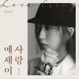 1대 ‘현역가왕’ 전유진, 미니앨범 선공개 곡 ‘사랑에세이’ 음원 공개