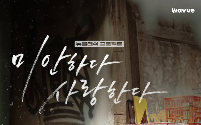 6부작 OTT 시리즈로 재탄생한 ‘미안하다, 사랑한다’, 20주년 맞아 리오픈